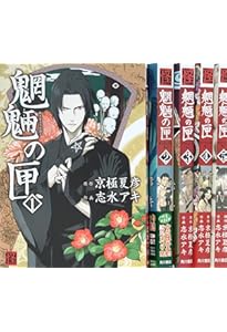 Amazon.co.jp: 魍魎の匣 (1) (怪COMIC) : 志水 アキ, 京極 夏彦
